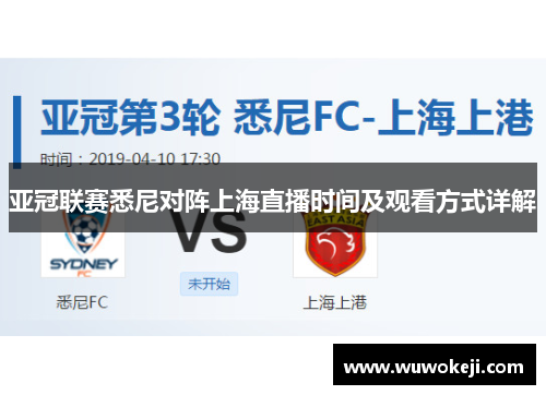 亚冠联赛悉尼对阵上海直播时间及观看方式详解